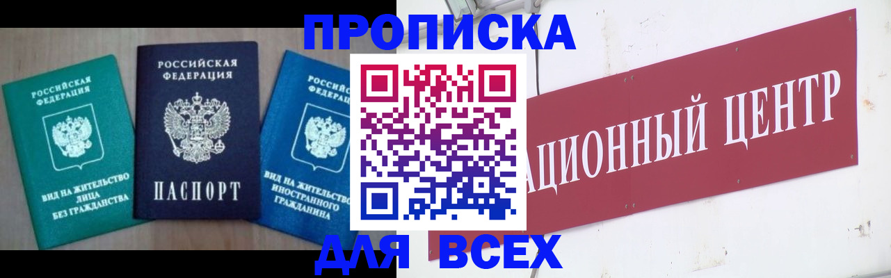 купить прописку в Новоалександровске